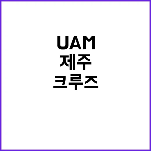 크루즈와 UAM 제…