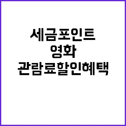 세금포인트 영화관람…