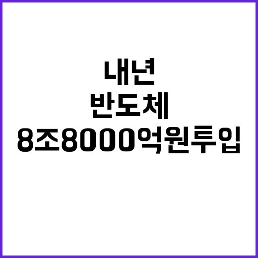 반도체 내년 8조 …