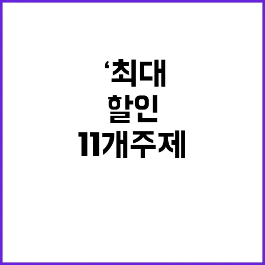 ‘최대 할인’ 가을 여행 11개 주제 70개 지역!