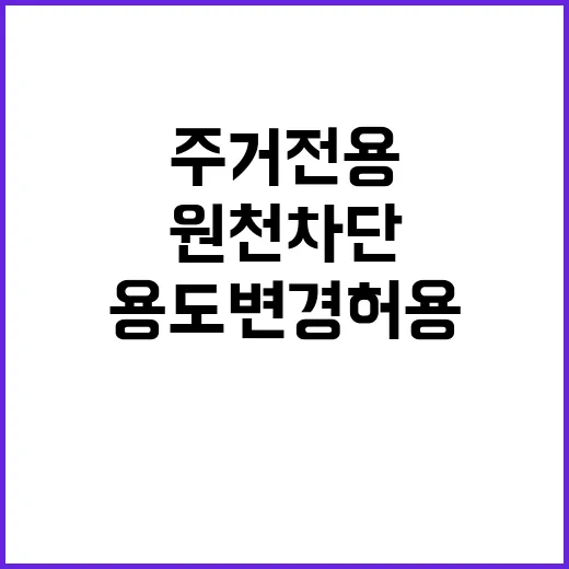 용도변경 허용 주거…