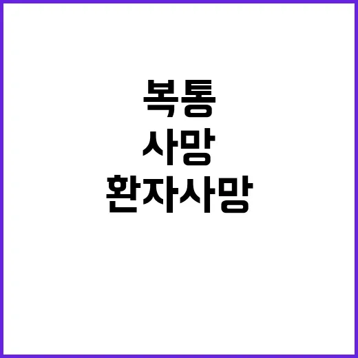 경남 복통 환자 사…