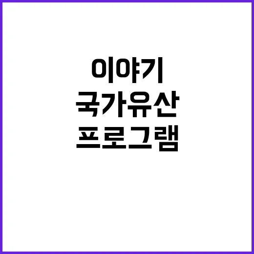 “국가유산 전국이야…