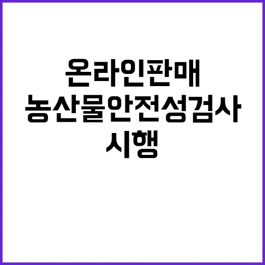 농산물 안전성 검사…