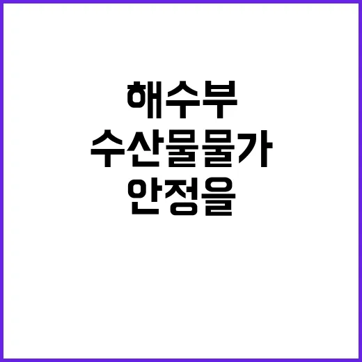 수산물 물가 해수부…