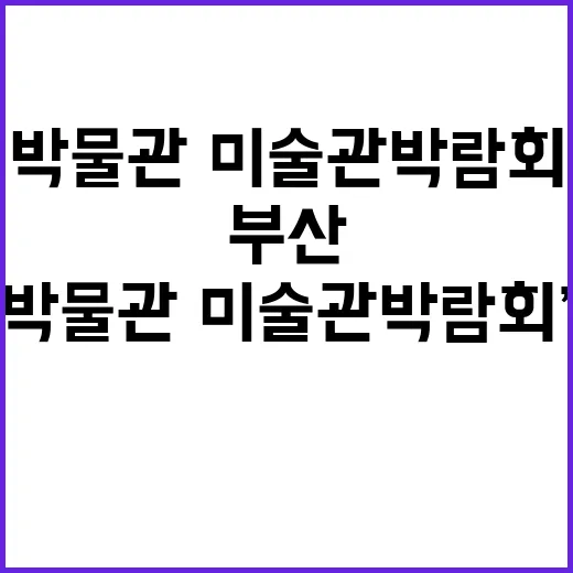 ‘박물관·미술관 박…