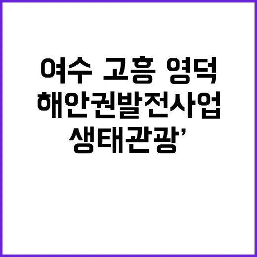 ‘생태관광’ 여수·…