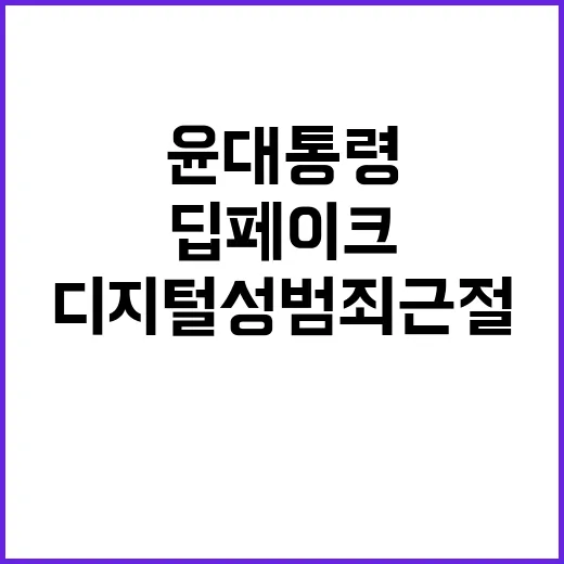 딥페이크 디지털 성…