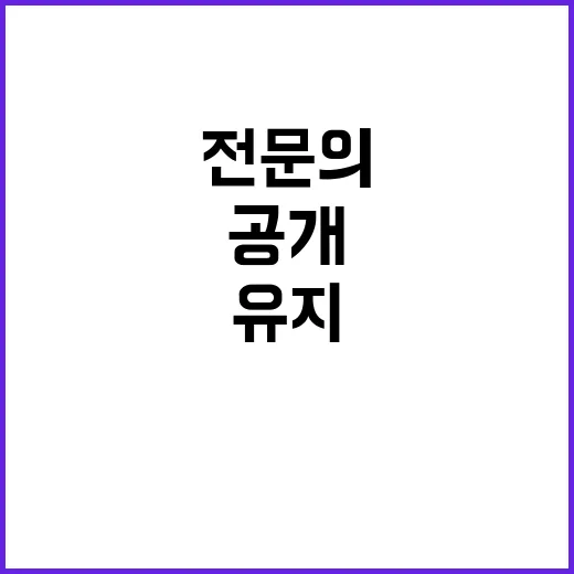 복지부 “전문의 수 99.1% 유지 사실 공개!”