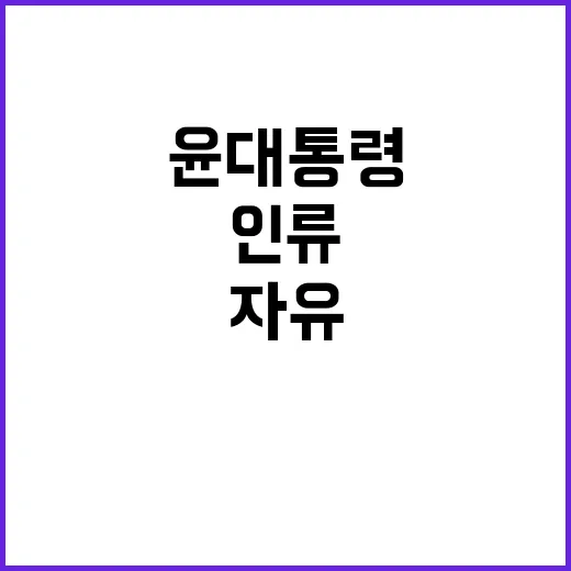 연대 필요 윤 대통령 인류 자유와 번영 지켜!