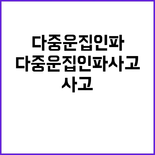 “다중운집 인파사고…