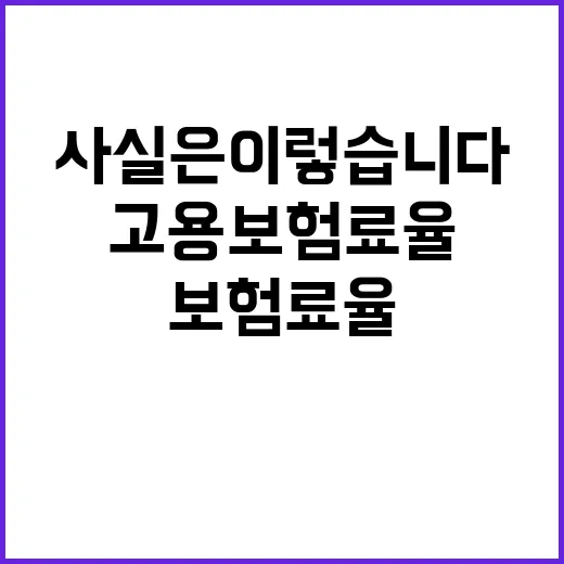 고용보험료율 인상 사실은 이렇습니다!