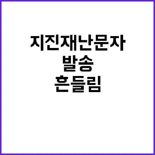 ‘지진재난문자’ 지…