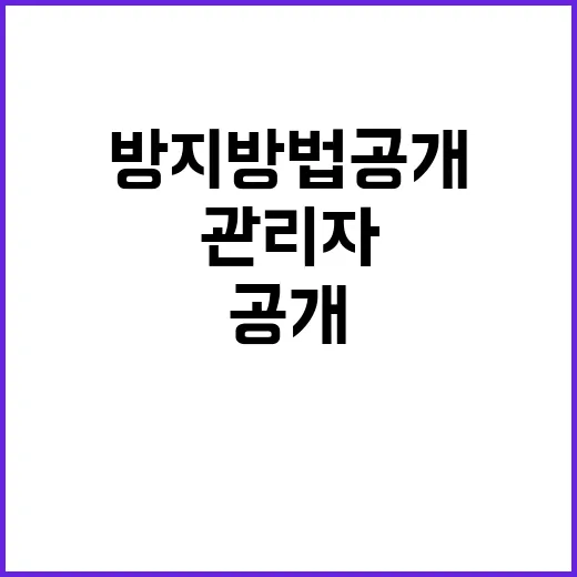 건축물 관리자 의무…