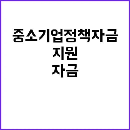 중소기업 정책자금 어려운 기업에 집중 지원됩니다!