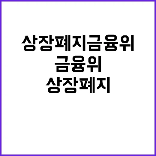 상장폐지 금융위의 …