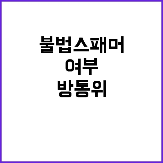 방통위 불법스패머 …