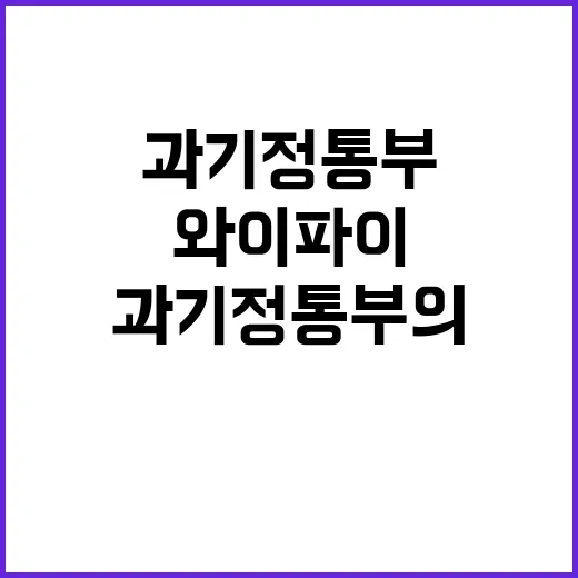 와이파이 구축 과기…