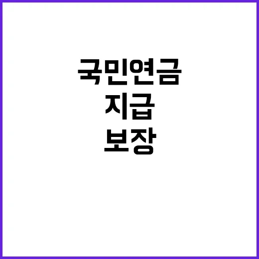 국민연금 지급보장 …