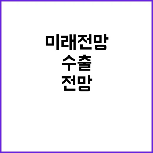 수출 기재부의 긍정…