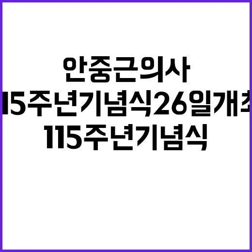 안중근 의사 115주년 기념식 26일 개최 소식!