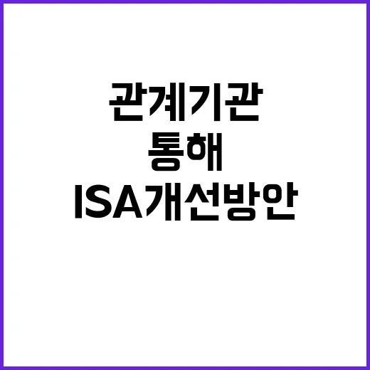 ISA 개선방안 다…