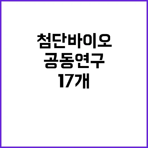 첨단바이오 지원사업 한미 공동연구과제 17개 선정!