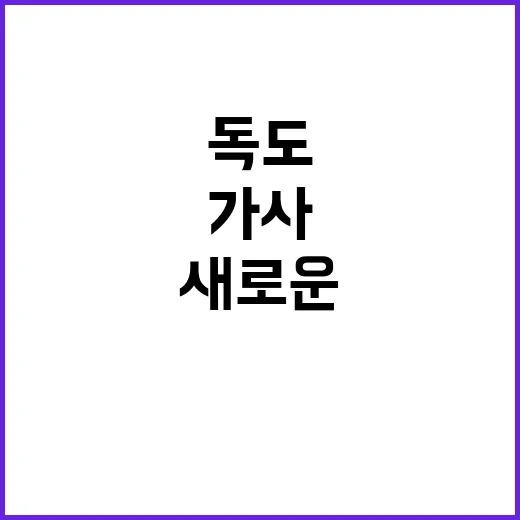 독도 새로운 가사 …