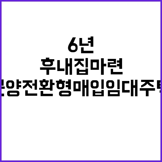 분양전환형 매입임대주택 6년 후 내 집 마련!