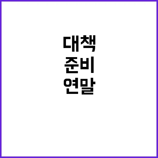 말 복지 제고 대책…