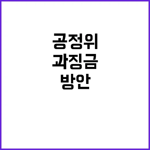 공정위 조치 과징금…