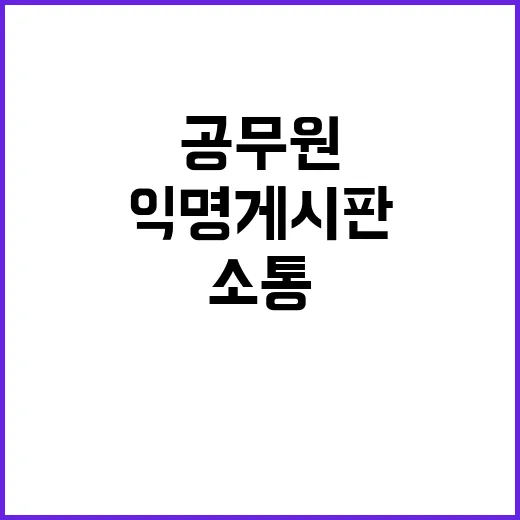 “익명 게시판 공무…