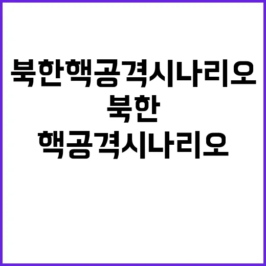 연합연습 북한 핵 …