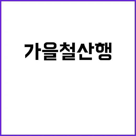 안전수칙 가을철 산…