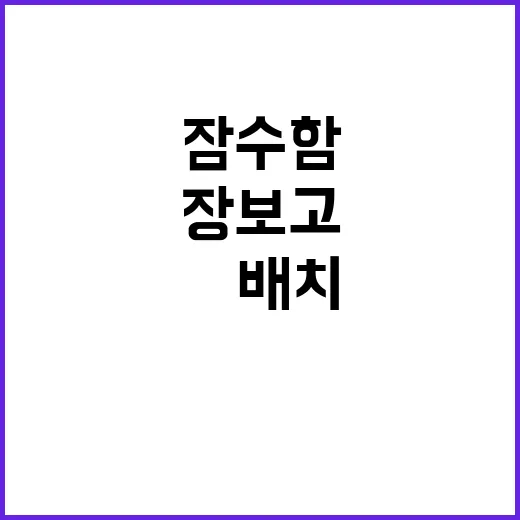 잠수함 ‘장보고Ⅲ …