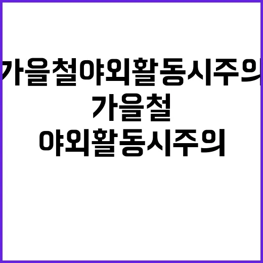 기생충 가을철 야외…