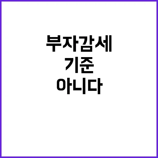 부자감세 고소득자 기준 변경 사실이 아니다!