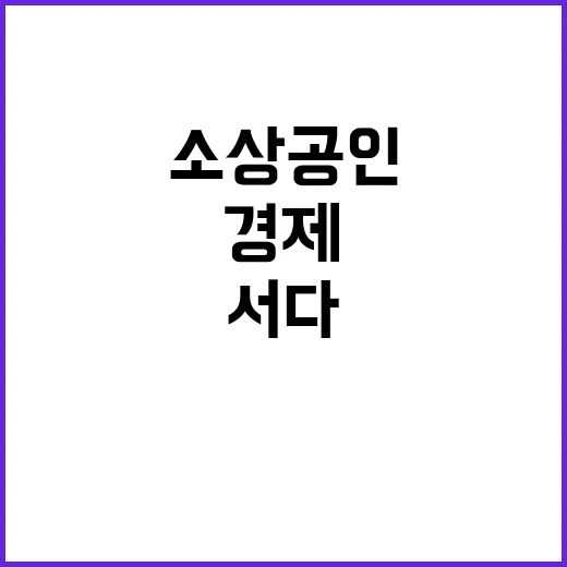 소상공인 대한민국 경제의 힘으로 우뚝 서다!