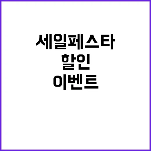 세일페스타 11월 최고의 할인 이벤트 기다린다!