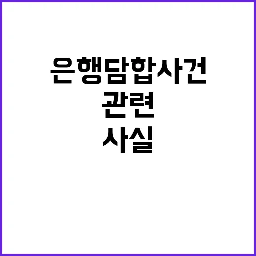 은행 담합 사건 관…