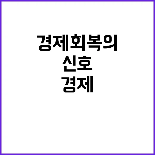 민간소비 반등 경제…