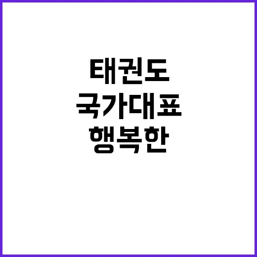 태권도 국가대표 코…