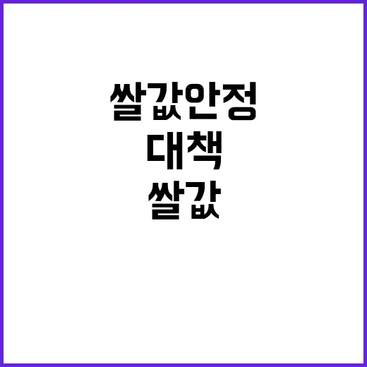 쌀값 안정 농식품부…