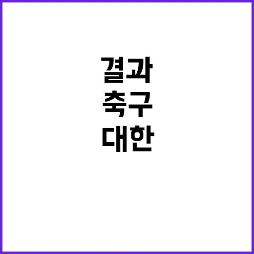 “감사 결과 대한축…