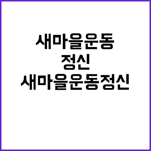 위기 극복 새마을운…