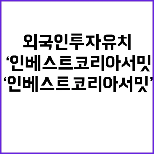 ‘인베스트 코리아 …