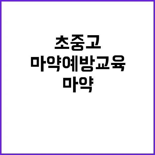 마약 예방교육 초중고 학생들에게 필수 과제 제시!