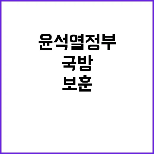 국방보훈 윤석열 정…