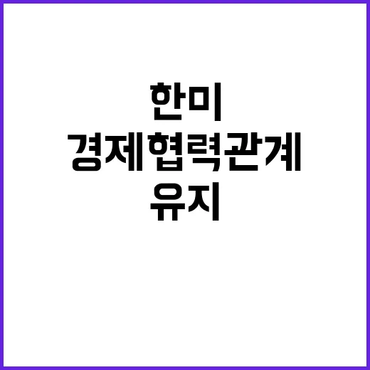 경제협력 관계 한미…