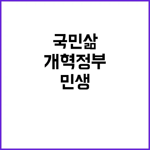 개혁정부 국민 삶을…